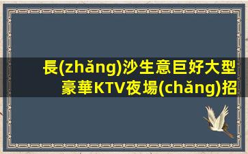 銅川KTV招聘